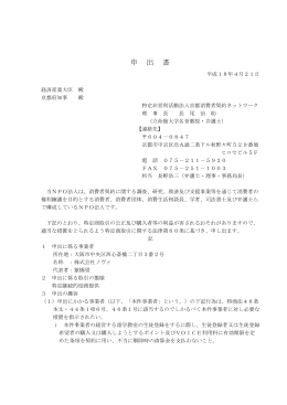 申出書 - 京都消費者契約ネットワーク
