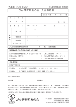 FAX.03-3570-0562 がん研有明友の会 入会申込書