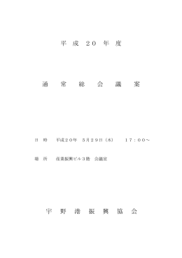 総会資料PDF - 宇野港振興協会