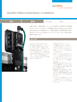 QuadTech® リボンコントロールシステム (MultiCam® 付き)のパンフレット