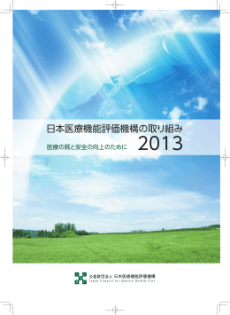 『日本医療機能評価機構の取り組み2013』を掲載いたしました。