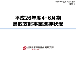 資料3_平成26年度4-6月期鳥取支部事業進捗状況