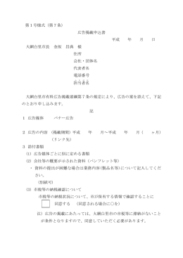 第1号様式（第7条） 広告掲載申込書 平成 年 月 日 大網白里市長 金坂