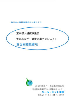 第 2 回募集要項 - 東京都地球温暖化防止活動推進センター