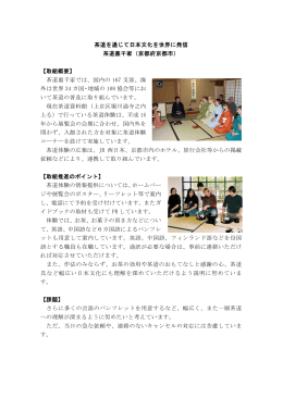 「茶道を通じて日本文化を世界に発信」（PDF：322KB）
