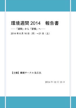 2014年度報告書 - 慶應義塾大学環境サークルECO
