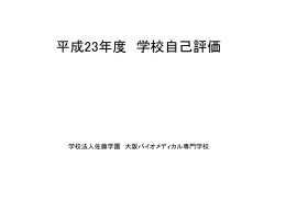 平成23年度PDFダウンロード - 大阪バイオメディカル専門学校