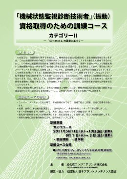 機械状態監視診断技術者（振動） - 日本プラントメンテナンス協会