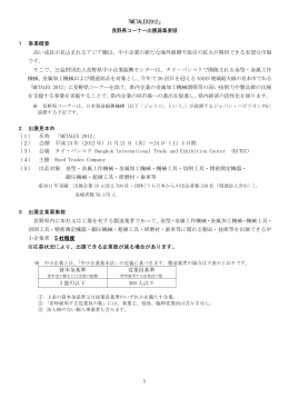 「METALEX2012」 長野県コーナー出展募集要領 1 事業