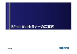 BPnet Webセミナーのご案内
