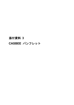 添付資料 3 CASBEE パンフレット