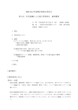 H25 浪江町復興計画策定委員会 第3回 町民協働による進行管理部会