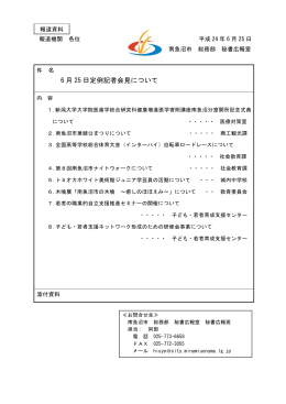 平成24年6月25日定例記者会見配布資料 [PDFファイル