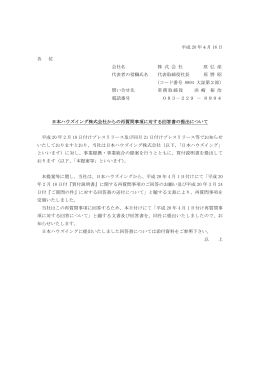 日本ハウズイング株式会社からの再質問事項に対する回答書の