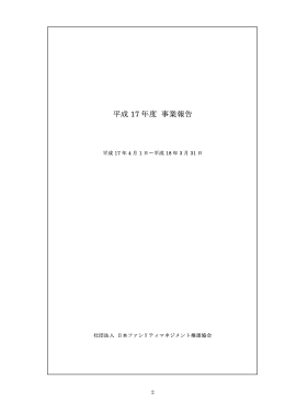 平成 17 年度 事業報告 - 社団法人・日本ファシリティマネジメント推進協会