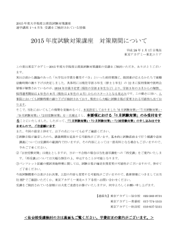 2015 1-4月生 対策期間＆仙台校学費訂正