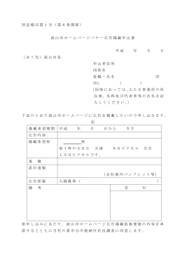 別記様式第1号（第6条関係）流山市ホームページバナー広告掲載申込書