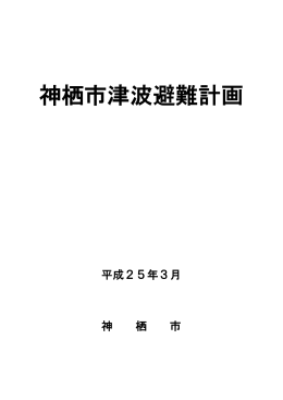 津波避難計画 全文（65ページ)（PDF 10.5MB