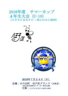 2016年度 サマーカップ 4年生大会（U