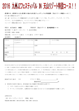 天山 2016Jフェス 申込み用紙 - ガレージ D