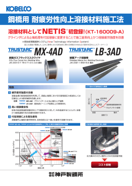 鋼橋用 耐疲労性改善溶接材料施工法 TRUSTARC™ MX-4AD / LB
