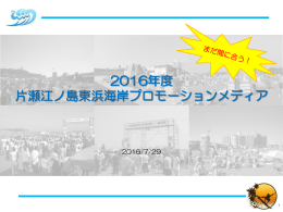 【季節限定！】2016年度片瀬江ノ島東浜海岸広告
