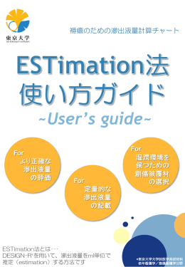 ESTimation法使い方ガイド