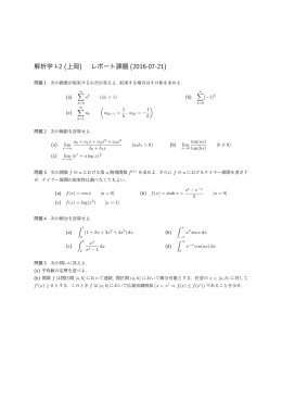 解析学 I-2 (上岡) レポート課題 (2016-07