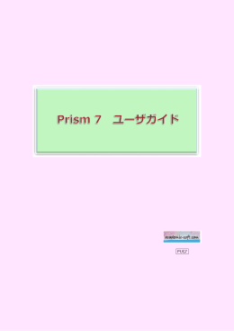 GraphPad Prism日本語訳ガイド3点の目次ページ（PDF） - academic