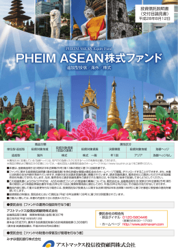 PHEIM ASEAN株式ファンド