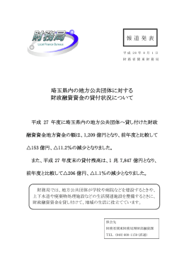 埼玉県内の地方公共団体に対する 財政融資資金の貸付