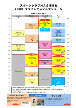 スポーツクラブNAS湘南台 7月祝日クラブレッスンスケジュール