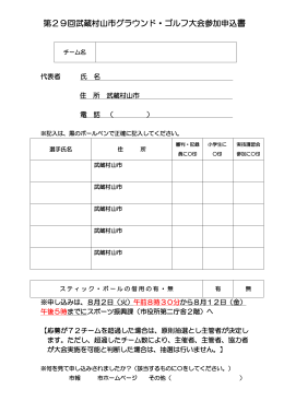 第29回武蔵村山市グラウンド・ゴルフ大会参加申込書 （PDF 55.7KB）