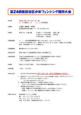 第24回世田谷区少年フェンシング競技大会