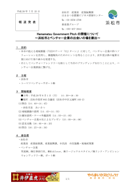 報 道 発 表 Hamamatsu Government Pitch の開催について ～浜松市と