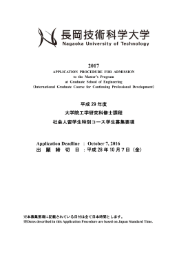 平成 29 年度 大学院工学研究科修士課程 社会人