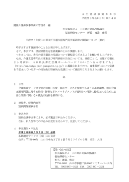 山 社 協 研 修 第 8 8 号 平成28年(2016 年)8月4日 関係介護保険事業
