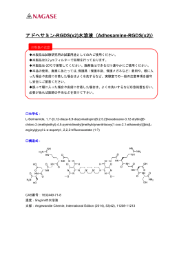 アドヘサミン-RGDS(x2)水溶液（Adhesamine