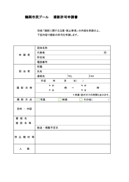 鶴岡市民プール 撮影許可申請書 - 一般財団法人鶴岡水泳育成協会