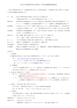東京大学物性研究所広報担当 学術支援職員募集要項