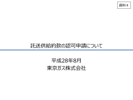 資料4 託送供給約款の認可申請について(東京ガス株式会社) (PDF形式