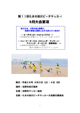 9月大会要項 - たまの渋川ビーチサッカー大会