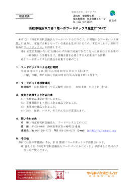 浜松市役所本庁舎1階へのフードボックス設置について（PDF：208KB）