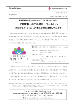 『東京第一ホテル岩沼リゾート』へ - 阪急阪神ホールディングス株式会社
