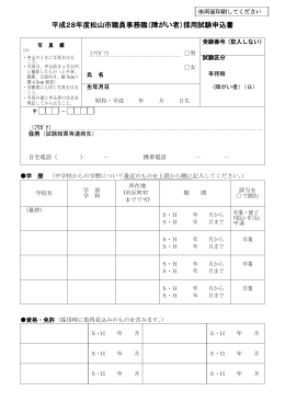 平成28年度松山市職員事務職（障がい者）採用試験申込書