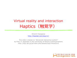 Haptics（触覚学） - 東京工業大学 長谷川晶一研究室