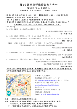 第 10 回東京呼吸療法セミナー - 一般社団法人 東京都臨床工学技士会