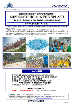 MIZUMATSURI2016 THE SPLASH 2016年8月6日