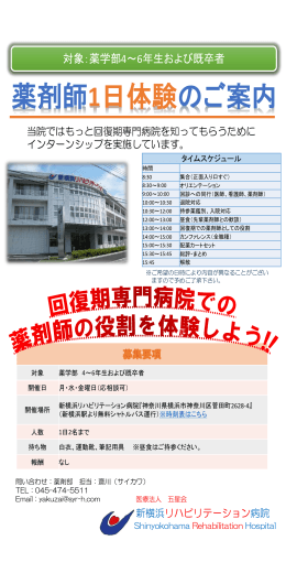 薬剤師1日体験のご案内 - 新横浜リハビリテーション病院