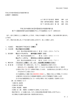 平成28年度（第38回）中国地区空手道選手権大会